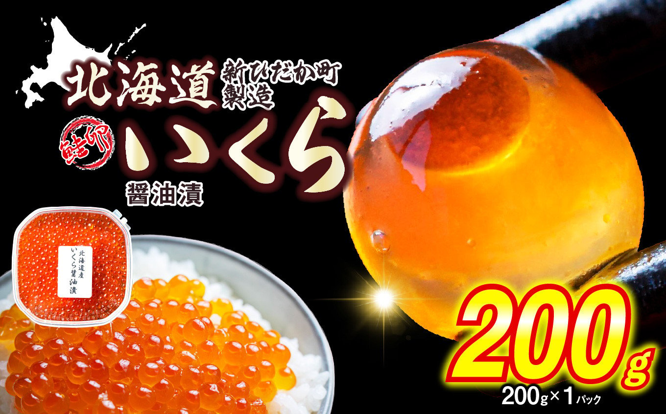 
＜ 12月にお届け ＞ 北海道産 秋鮭 いくら 醤油漬け 200g （ 200g × 1パック ）＜予約商品 ＞ 天然 鮭卵 いくら醤油漬け ふるさと納税 イクラ 秋さけ 秋サケ 秋味 鮭 さけ サケ 醤油漬 醤油 魚卵 魚 魚介 卵 海鮮 海産物 冷凍 北海道 新ひだか町 ふるさと納税
