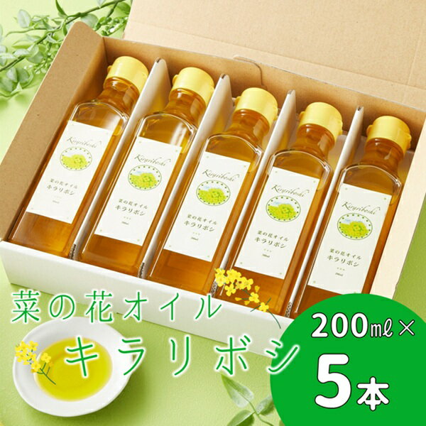 【ふるさと納税】菜の花オイル「キラリボシ」5本セット（はんどめいど糸蔵楽）