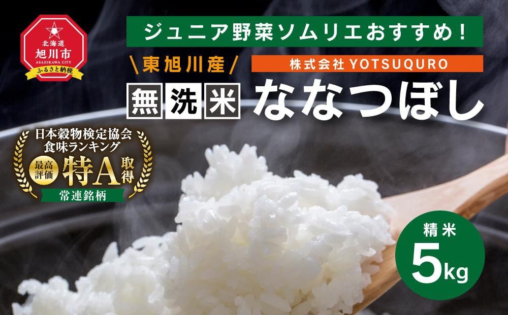 
            【令和7年度産】 5Kg 東旭川産無洗米ななつぼし ジュニア野菜ソムリエおすすめ！_01154
          