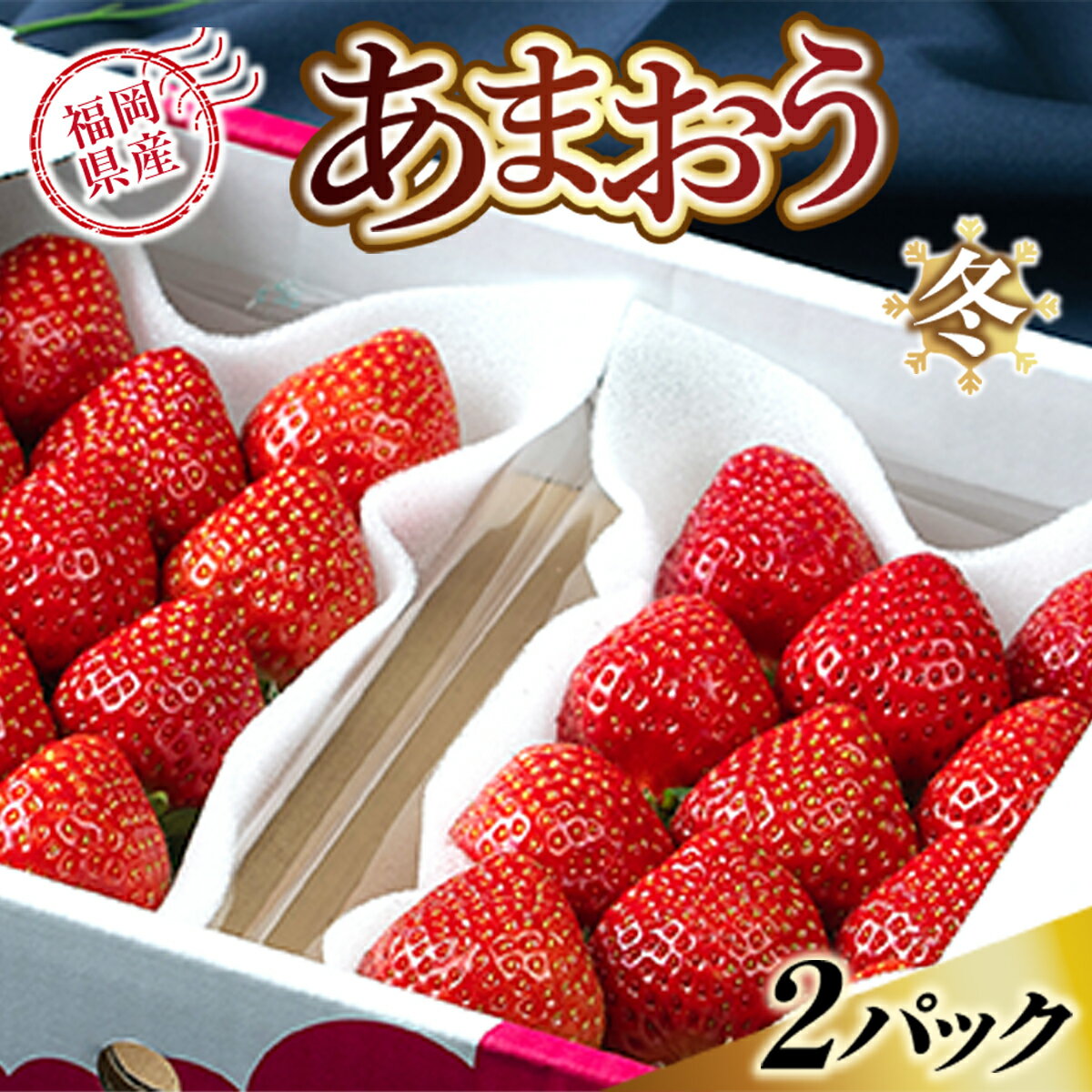 【ふるさと納税】【期間限定発送】 いちご あまおう 福岡産あまおう 冬 2パック [南国フルーツ 福岡県 宇美町 um40azo970000] イチゴ 苺 フルーツ 果実 甘い 小分け