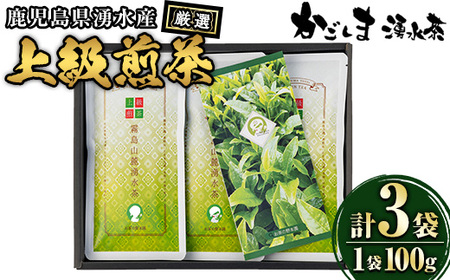 y117 上級煎茶「霧島山麓湧水茶」(3袋・1袋100g) 国産 九州産 鹿児島県産 やぶきた おくみどり さえみどり 茶さじ付き 茶葉 お茶 おちゃ 日本茶 一番茶 新茶 真空パック ギフト 贈答 プレゼント【野本園】