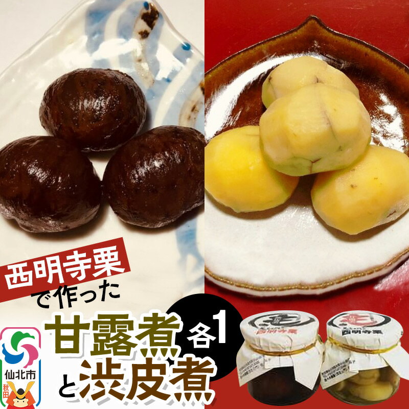 【ふるさと納税】西明寺栗で作った甘露煮と渋皮煮セット 各1
