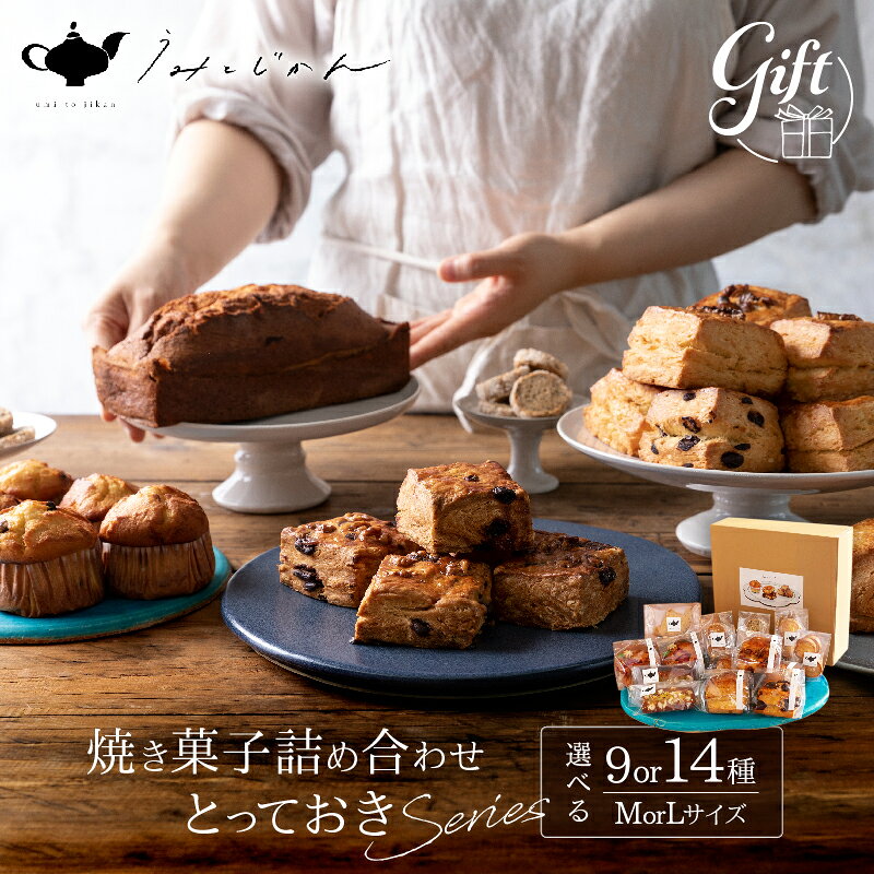 【ふるさと納税】≪選べる返礼品≫焼き菓子詰め合わせ「とっておきシリーズ」創作スイーツ お菓子 スコーン アイスボックスクッキー フィナンシェ ティータイム アールグレイ おもてなし 食べ比べ お土産 お取り寄せ ギフト 贈答 箱入り 小分け うみとじかん 別府市 送料無料