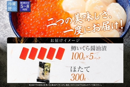 734.海鮮 2種  鱒 いくら醤油漬け 500g前後 パック 約5－6人前 ＆ ホタテ 帆立 300g セット いくら イクラ 魚卵 ますいくら マスイクラ ます マス 海鮮丼 送料無料 北海道 弟