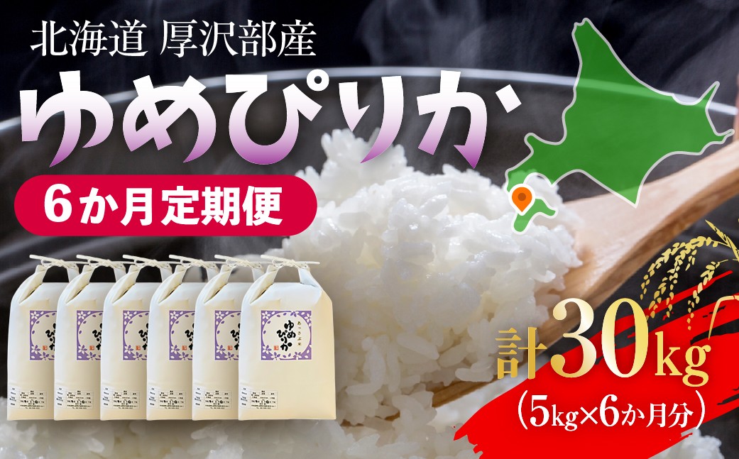 
            【定期便】【令和7年産】北海道厚沢部産 ゆめぴりか 30kg（5kg×6ヶ月連続お届け） 【 ふるさと納税 人気 おすすめ ランキング 米 ゆめぴりか ご飯 ごはん 白米 つや 粘り 北海道 厚沢部 送料無料 】 ASG055
          