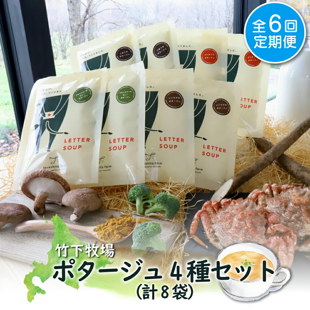 【ふるさと納税】竹下牧場 takeshita farm 【定期便6ヶ月】 ポタージュ4種8袋セット 計1.2kg | 無添加 ごぼう しいたけ ブロッコリー カレー クリガニ ポタージュ 定期 6回 時短 乳製品 北海道 中標津町【24014】