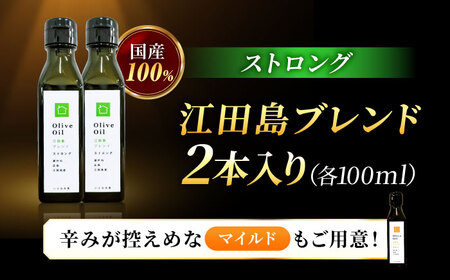 【11月中旬から順次発送予定】香り・苦み・辛みのすべてがストロング！EVオリーブオイル「江田島ブレンド ストロング」100ml×2本 江田島市/瀬戸内いとなみ舎合同会社[XBB032]