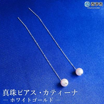 ふるさと納税 西予市 <真珠ピアス・カティーナ(ホワイトゴールド)>　パール　ジュエリー　アクセサリー　ファッション