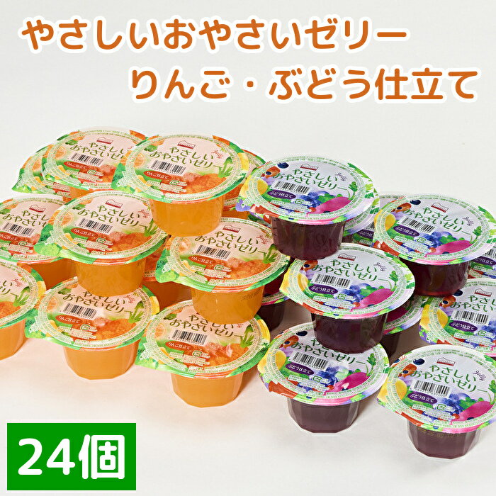 【ふるさと納税】くらしにベルク　やさしいおやさいゼリー　りんご仕立て・ぶどう仕立て