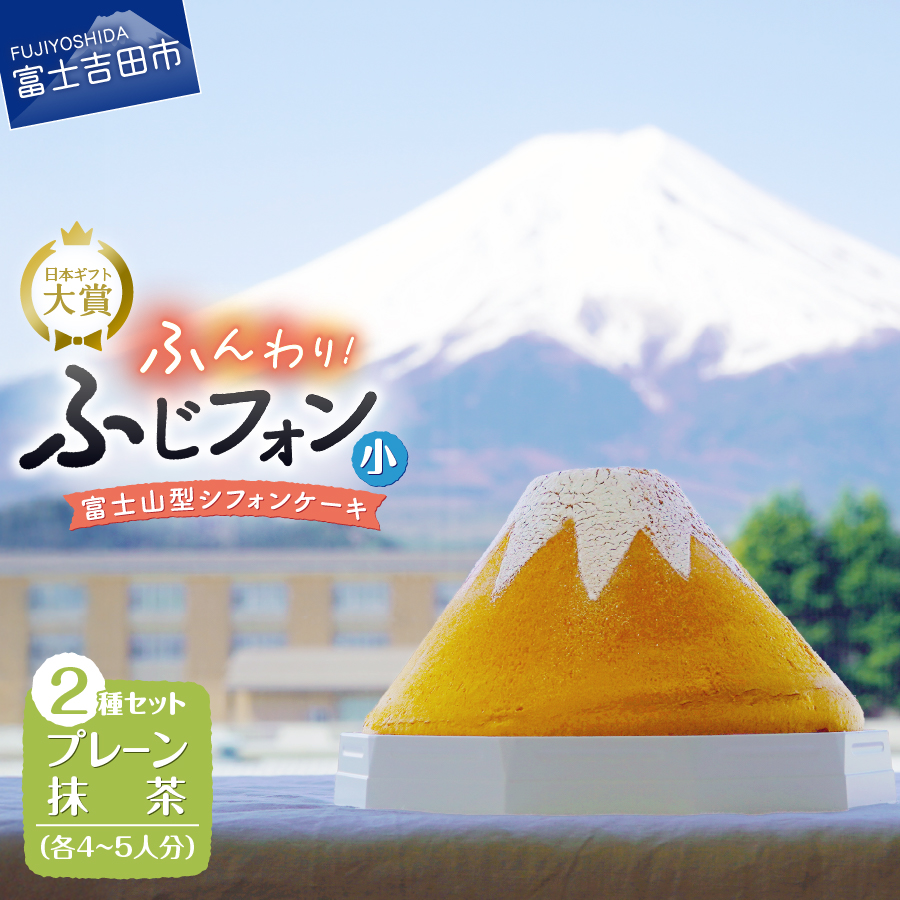 富士山の形のシフォンケーキ　ふじフォン（小）2個セット　プレーン＆抹茶