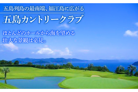 【最高のロケーションでゴルフ♪】五島カントリークラブ ゴルフプレー券 五島市/五島カントリークラブ [PDQ001]