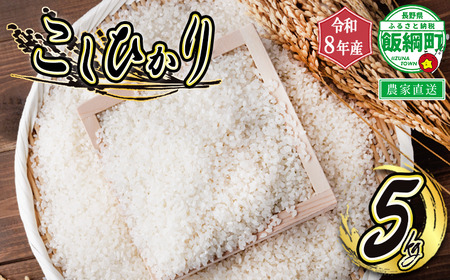 米 白米 こしひかり 5kg ( 令和8年産 ) ヤマハチ農園 沖縄県への配送不可 2026年11月上旬頃から順次発送予定 コシヒカリ 白米 精米 お米 信州 予約 農家直送 長野県 飯綱町 [1404]