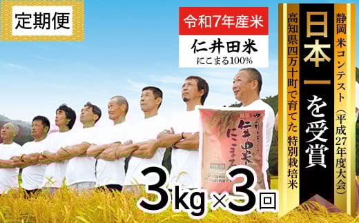 【令和7年産米】※初回10月配送 四万十育ちの美味しい「仁井田米」にこまる 定期便 （3kg×3回） 高知のにこまるは四万十の仁井田米  新米 新米予約 米 米 こめ コメ 農家 こだわり お米 おこめ ブランド米 ／Sbmu-D09