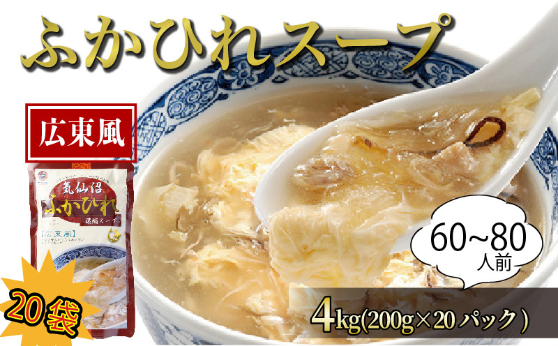 
            ふかひれ濃縮スープ 広東風 200g×20袋 スープ 惣菜 そうざい お惣菜 保存 保存食 防災 非常 非常食 長期保存 簡単 お手軽 ごはん 夕飯 おかず サラダ 大船渡 三陸 岩手県 国産 
          