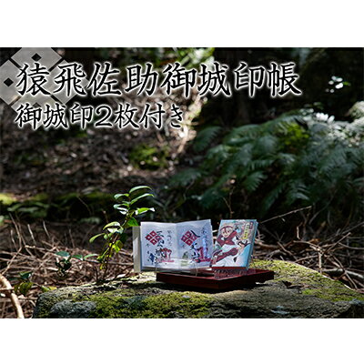 【ふるさと納税】猿飛佐助御城印帳＆御城印2枚 雑貨 日用品