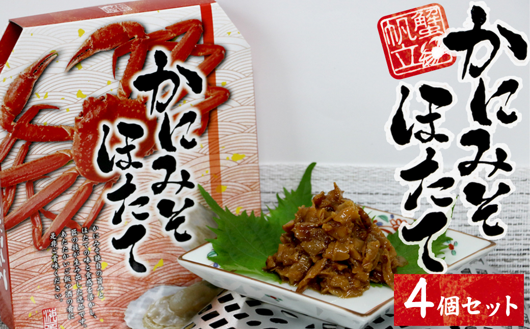 
            15-24お酒やご飯のお供に　かにみそほたての佃煮×4個セット
          