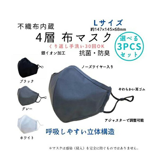 【ふるさと納税】不織布内蔵4層布マスク色が選べるLサイズ3枚セット【ブラック】
