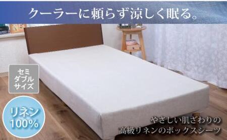 【熱帯夜でもぐっすり】リネンガーゼボックスシーツ（亜麻色）セミダブルサイズ_【G0454】