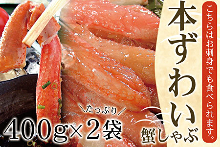 [12月21日決済分まで年内配送]【生食可】生たらば・本ずわい棒肉剥き身各800g(計1.6kg) D-07020
