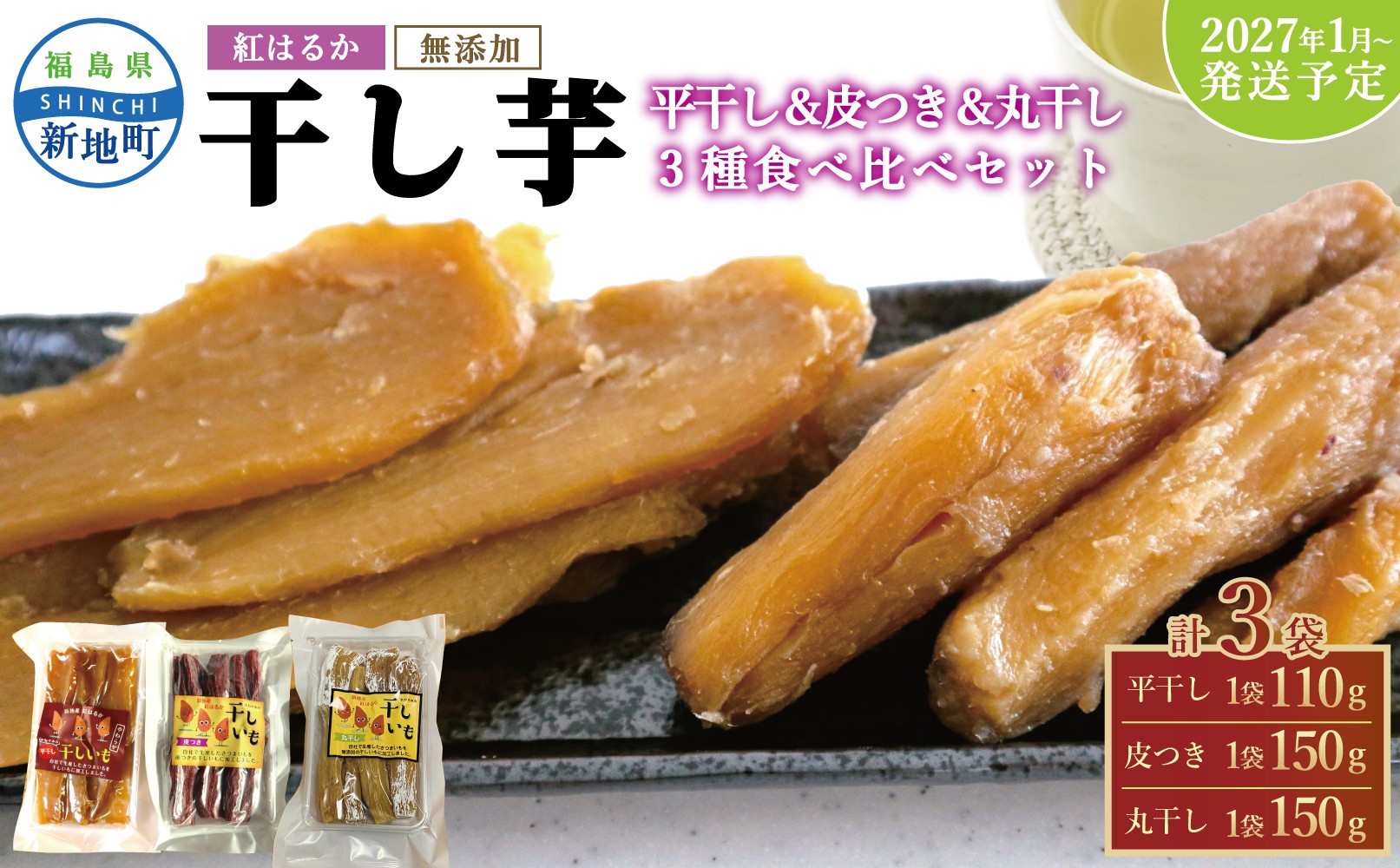 
                  国産 紅はるか 干し芋 3種食べ比べ 3袋セット(平干し110g×1 皮つき150g×1 丸干し150g×1)  <2027年1月以降発送>｜ いも ほしいも  干しイモ さつまいも サツマイモ  べにはるか おいも 国産 無添加 お得用 和菓子 スイーツ 自然食品 おかず 平干し 皮付き かわつき ダイエット 食物繊維 ヘルシー 訳あり 送料無料 新地町 福島県産 お試し 復興支援
                