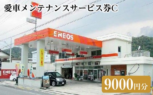 
愛車メンテナンスサービス券Ｃ（9000円分）
