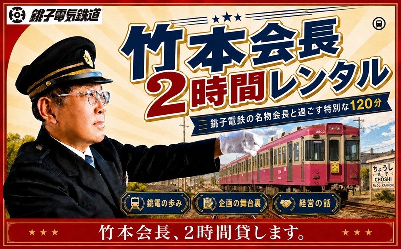 
                  【2時間独占】銚電名物竹本会長をレンタル！あなたのためだけの特別な 120分 竹本会長 と 過ごす 体験 銚子電鉄 銚電 レンタル 2時間 体験型 体験返礼品 プレミアム体験 特別体験 鉄道 電車 ローカル線 鉄道ファン 鉄道好き 電車好き 銚子観光 観光 経営 経営者 記念撮影 沿線散策 銚子電鉄沿線 ユニーク返礼品 限定体験 思い出 地域活性 千葉県銚子市 ふるさと納税  銚子電気鉄道株式会社
                