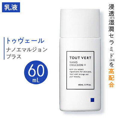 【ふるさと納税】トゥヴェール ナノエマルジョン プラス (乳液)　60mL_ エマルジョン ナノエマルジョン プラス トゥヴェール 乳液 化粧品 人気 おすすめ 送料無料 浸透湿潤セラミド 保湿 贈答 ギフト おすすめ 高配合 【1149023】