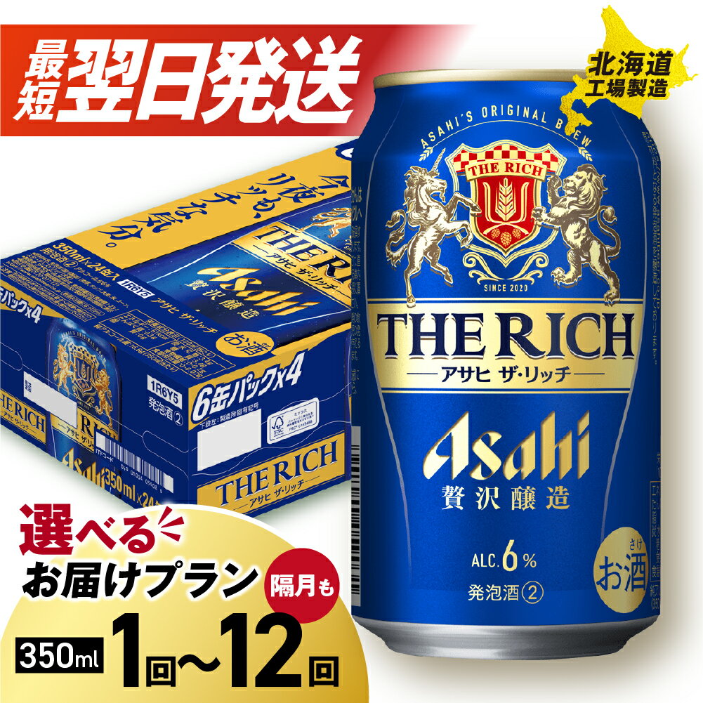 【ふるさと納税】 最短翌日発送！ 【 選べる 本数 お届けプラン 】 アサヒ ザ・リッチ 350ml 24本 48本 ビール アサヒビール 発泡酒 北海道工場製造 アルコール6％ 缶 ビール定期便 2ヶ月 ～ 12ヶ月 隔月 定期配送 1ケース 2ケース 北海道 札幌市