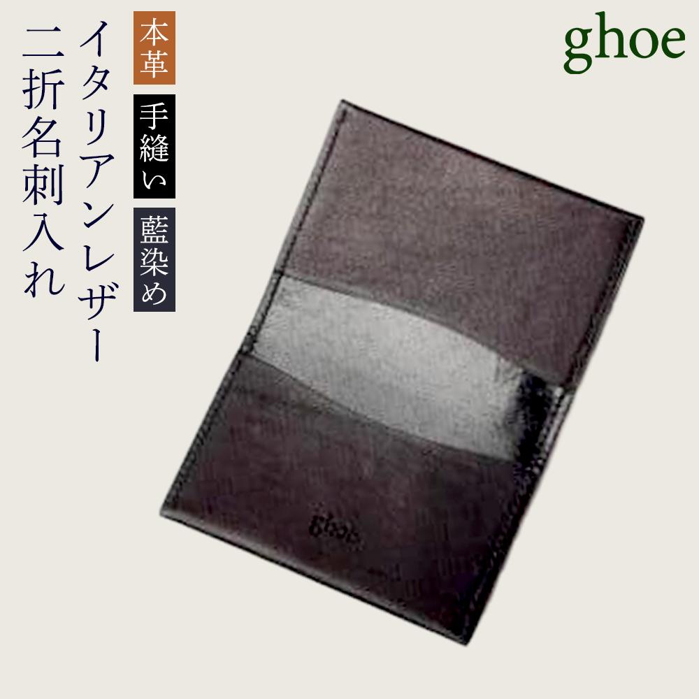 【ふるさと納税】本藍染 イタリアンレザーの二折 名刺入れ【本革・手縫い】 | 革 革製品 日本製 財布 カードケース ギフト 贈答 プレゼント メンズ レディース かわ ケース 雑貨 小物 徳島 人気 おすすめ 送料無料