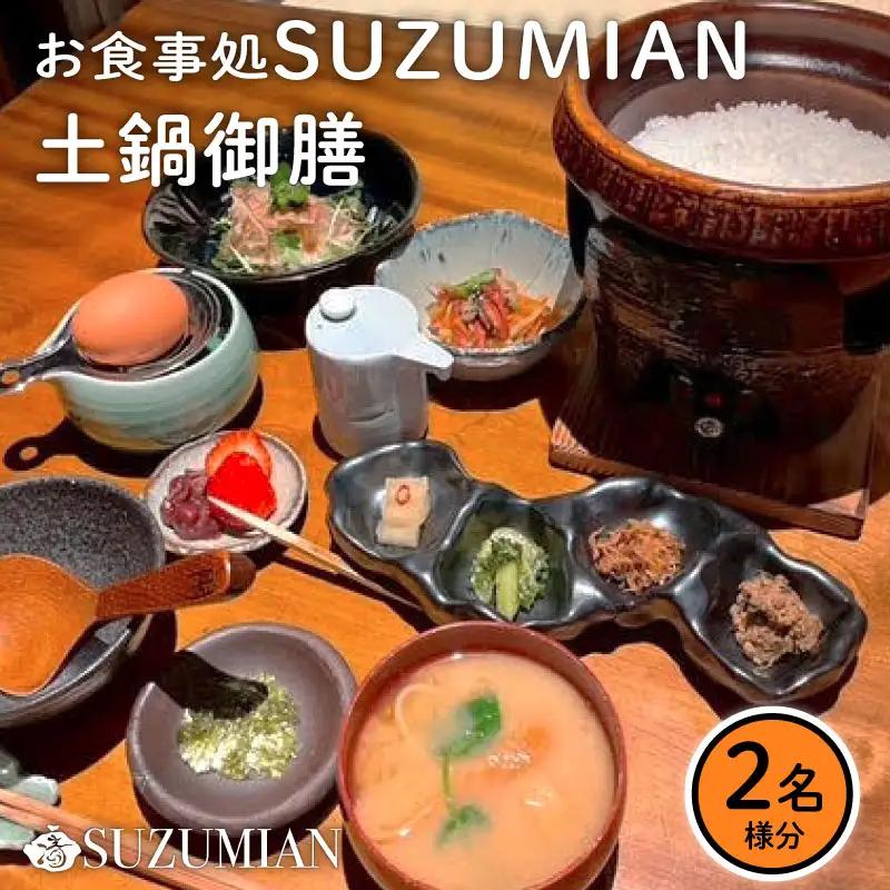 土鍋 ご飯 御膳 ランチ チケット 2名 食事券 ペア 湖東焼 彦根城 観光 指定文化財 足軽屋敷 みずかがみ 瀬田 しじみ 卵かけごはん 滋賀 彦根