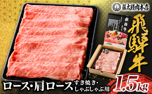 家計応援!【飛騨牛】ロース・肩ロース スライス1.5kg(すき焼き/しゃぶしゃぶ) 岐阜県産黒毛和牛【配送不可地域：離島】
