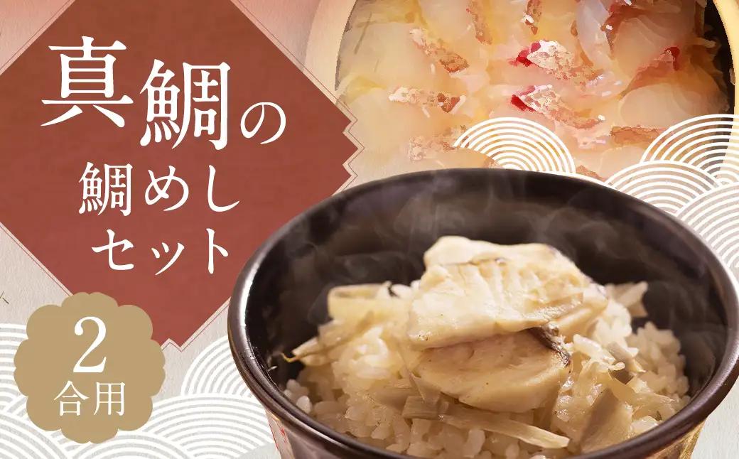真鯛の鯛めしセット2合用 ／ 鯛切り身 鯛 マダイ タイ 出汁 ダシ 魚介類 長崎県 長崎市