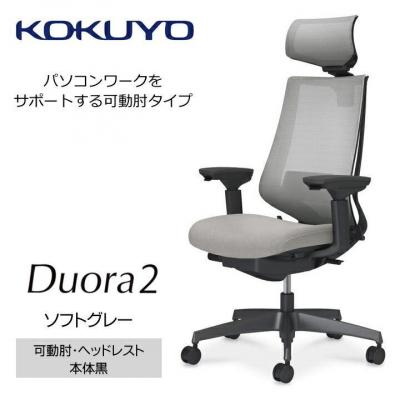 ふるさと納税 宮田村 コクヨチェアー　デュオラ2(ソフトグレー・本体黒)/可動肘・ヘッドレスト/カーペット用(Wキャスター