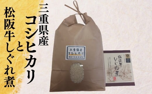 
            令和7年度産コシヒカリ5ｋｇと松阪牛しぐれ煮セット【002199】
          
