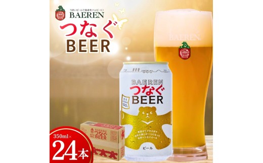 【未来につながる】 クラフトビール 24本 ベアレン つなぐ ビール 地ビール ベアレンビール ラガー ラガービール お酒 酒 アルコール 晩酌 缶ビール 箱買い 飲料 飲み物 夕飯 お土産 手土産 プレゼント ギフト 岩手県 盛岡市 東北 岩手 盛岡 株式会社ベアレン醸造所 baeren006