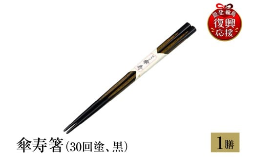 輪島塗　傘寿箸（30回塗、黒）