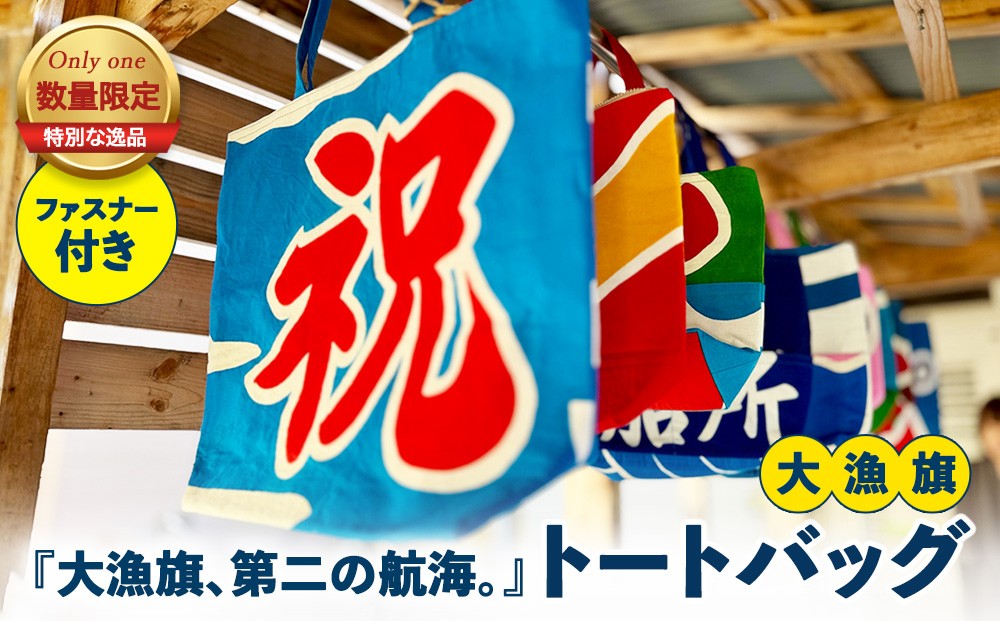
                  『大漁旗、第二の航海。』大漁旗トートバッグ（ファスナー付き）【数量限定】 | バッグ トートバッグ 大漁旗 リメイク 鞄
                