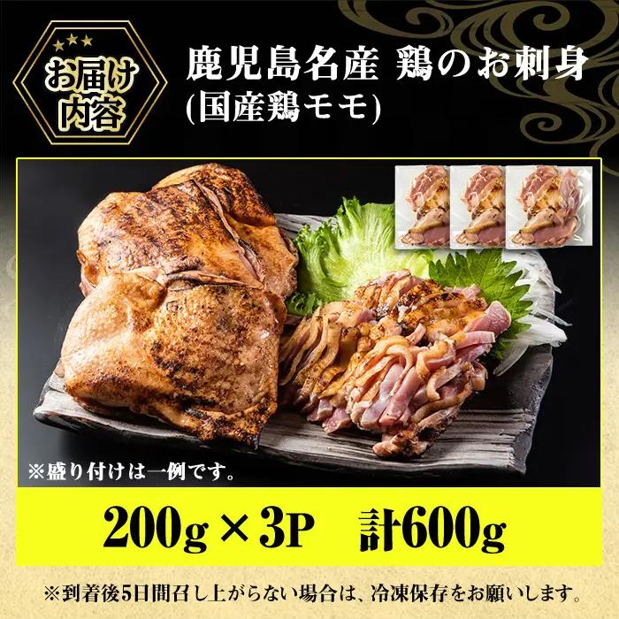 No.1188 鹿児島名産 鶏のお刺身(計600g・200g×3P) 国産 刺身 鳥刺し 鶏刺し とりさし 鶏肉 鳥肉 お肉 鶏 刺身 鶏たたき タタキ 小分け 個包装 晩酌 おつまみ おかず 冷凍【