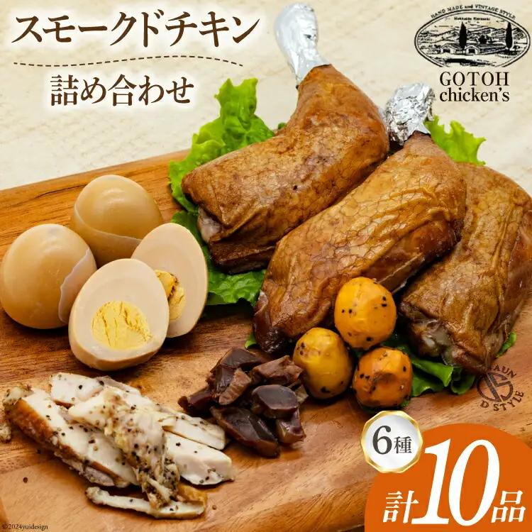 スモークチキン 燻製 詰め合わせ 6種 計10品 スモークドチキン チキンレッグ スモークドエッグ [ゴトウくんせい 北海道 剣淵町 14656347]