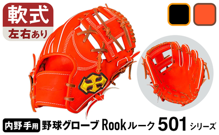 軟式 グラブ 内野手 用 Rook ルーク 501シリーズ:Rオレンジ×Dブラウン 右投げ用