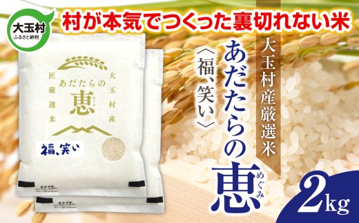 米 大玉村産厳選米「あだたらの恵」（品種：福、笑い） 2kg 《 令和7年産  》｜ 福島 大玉村 お米 米作り 福、笑い 令和7年 精米 白米 こめ コメ ご飯 送料無料 大玉村農業振興公社 ｜ on-af-2kg-r7