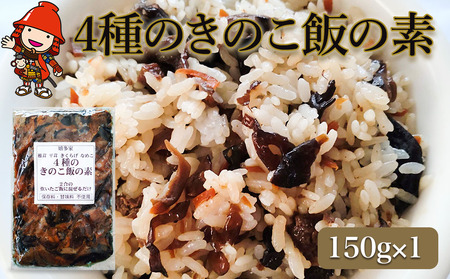 4種のきのこ飯の素 150g×1個 | 混ぜご飯の素 混ぜ込みご飯 きのこご飯 きのこ飯 きのこ 椎茸 平茸 きくらげ なめこ 混ぜるだけ 簡単ご飯 時短 釜飯 五目ご飯 大分県 中津市