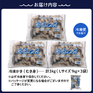 北吉水産 広島県産 冷凍 かき Lサイズ 3kg（1kg×3袋） 大粒 自社ブランド 牡蠣 カキ 急速冷凍 バラ冷凍 新鮮 美味しい 殻むき不要 小分け 便利 アレンジいろいろ カキフライに 広島県 