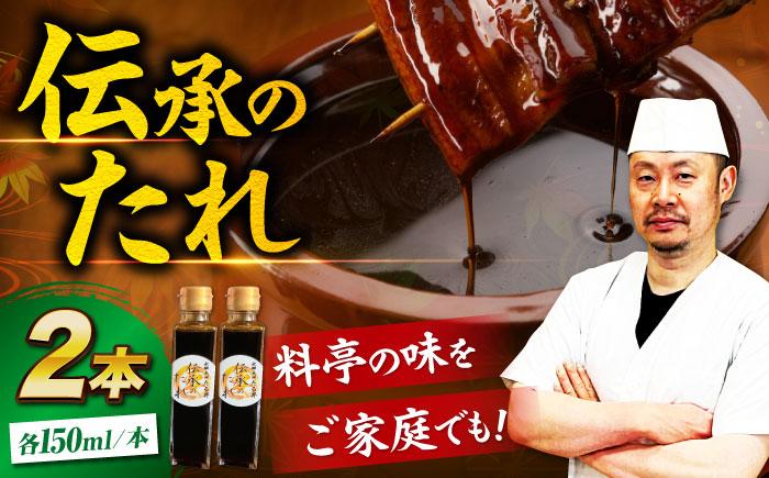 
            大正時代から受け継ぐ「伝承のたれ」 2本セット 愛媛県大洲市/有限会社 樽井旅館[AGAH028]調味料 たれ タレ 鰻のたれ うなぎ 鰻 うな丼 鰻丼 うな重 鰻重 おすすめ 人気 お取り寄せ 送料無料 贈答 ギフト
          