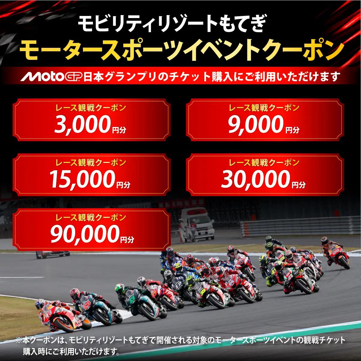 FIM MotoGP世界選手権シリーズ観戦クーポン 3,000円分  | モータースポーツ ロードレース ホンダモビリティランド 栃木県 茂木町