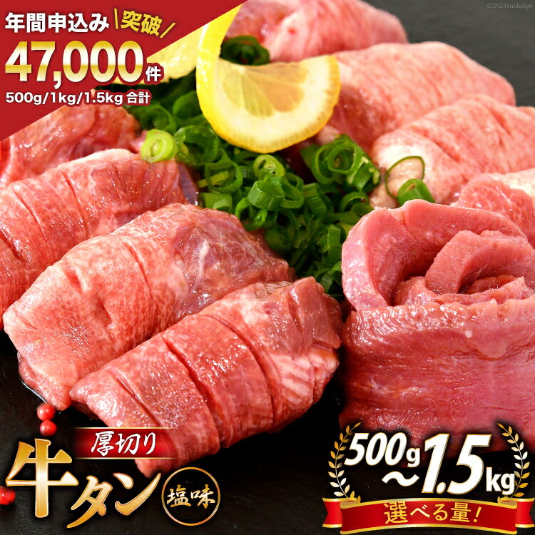 厚切り牛タン塩味 1kg 焼肉用 冷凍 / モ〜ランド本吉 / 宮城県気仙沼市