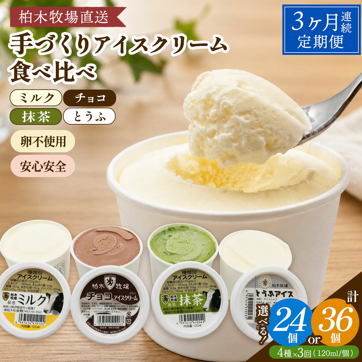 【ふるさと納税】[定期便／3ヶ月連続] 柏木牧場 手づくりアイスクリーム食べ比べ (4種セット×3回・120ml／個 各2個／各3個選べる)｜伊勢原 贅沢素材 卵不使用 安心安全 スイーツ ギフト 詰め合わせ 贈り物 プレゼント 人気 お取り寄せ [1252-1254]