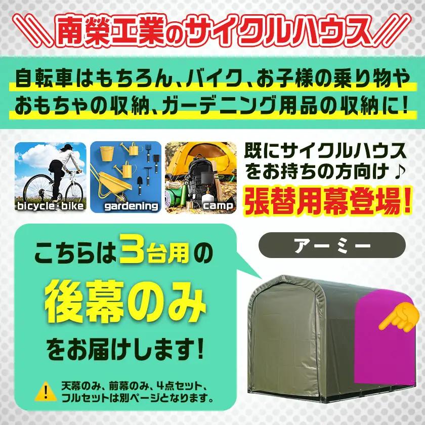 《張替用:後幕》サイクルハウス3台用 ARMY(アーミー)〔11-J405〕_(都城市) サイクルハウス 3台用 専用替幕 張替幕 ターポリンシート アーミー 組立式 組立説明書付 収納 便利 耐久性