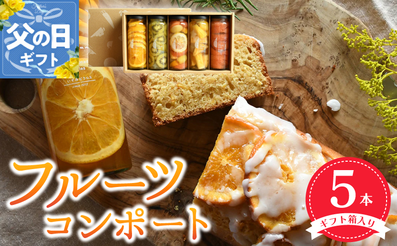 【父の日】いずみピクルス人気フルーツコンポート5本セット【ギフト箱入】いずみピクルス NSW