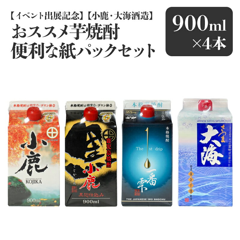【ふるさと納税】【イベント出展記念】【小鹿酒造・大海酒造】おススメ芋焼酎 便利な紙パック計4本セット［900ml×4種×各1本］本格焼酎 鹿児島 ストレート ロック ソーダ割 炭酸割り お湯割り 飲み比べ【しもかりや酒店】